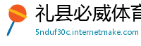 礼县必威体育娱乐平台